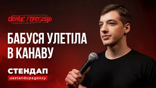 Денис Горобець - СТЕНДАП про наркоманів, подорожі та спорт | UaSA