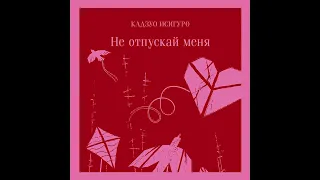 Кадзуо Исигуро – Не отпускай меня. [Аудиокнига]