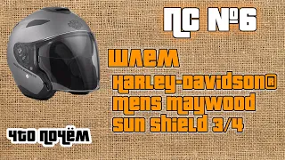 ПС: обзор шлема Harley-Davidson 3/4 H27 и сравнение его с Shoei J-Cruise