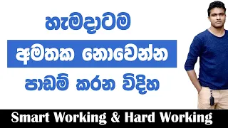 හැමදාටම අමතක නොවෙන්න පාඩම් කරන විදිහ | Smart Working & Hard Working | Lanka Prasad | Study Tips