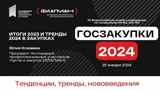 Госзакупки итоги 2023 года и тренды 2024 — спикер Юлия Климина