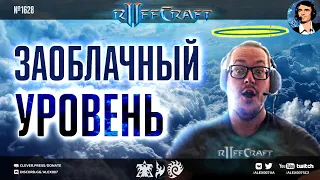 ДЕРЖИСЬ КАК RUFF: Заоблачный уровень креатива и ДоКонцаГейминга от любимца публики в StarCraft II