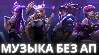 Вся музыка из League of Legends без ап