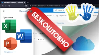 Як користуватись Word, Excel, PowerPoint БЕЗКОШТОВНО на хмарному сервісі Microsoft