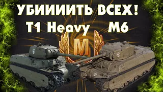 T1 Heavy Tank и M6 / УБИИИИТЬ ВСЕХ / МИР ТАНКОВ