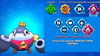 Brawl Stars / Бравл Старс Новая Рубрика!Рубрика Про Снаряжения! Часть 3! Мифическое снаряжение Тика!