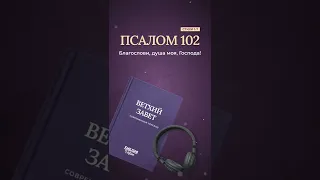 Псалом 102, стихи 1-7