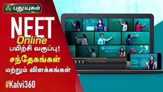 நீட் ஆன்லைன் பயிற்சி வகுப்பு! சந்தேகங்கள் மற்றும் விளக்கங்கள் #NEET  | Kalvi 360 | PuthuyugamTV