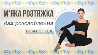 М’яка розтяжка для розлаблення всього тіла, 30 хвилин спокою та зняття напруги