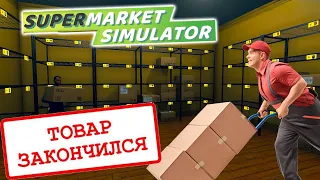 ВСЕ СМЕЛИ ЗА ОДИН ДЕНЬ, ОСТАЛСЯ ПОЧТИ ПУСТОЙ СКЛАД|#9| Supermarket Simulator