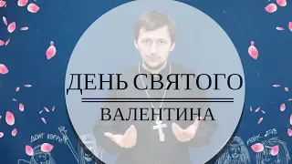 Про День святого валентина. Batushka ответит