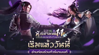 Moonlight Blade M | ประลองยุทธ์SS4 รอบ 64 คน ยาจก VS ไท่ไป๋ 天涯明月刀M 劍蕩八荒S4 64進32 丐幫v太白 (SV1,2,3,4)