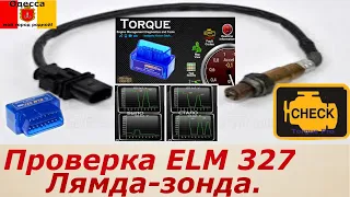 Проверка ELM 327 лямбда зонда на примере Шевроле Авео.