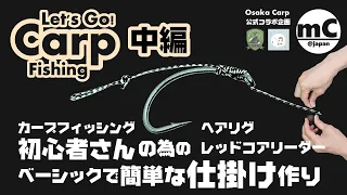 【鯉釣り初心者】Let's go Carp Fishing ヘアリグ&レッドコア ~中編~【仕掛け作り方】