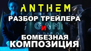 Разбор трейлера Anthem с TGA и бомбезная композиция!