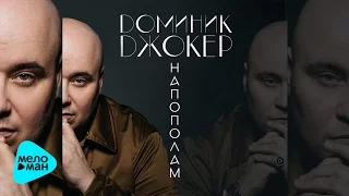 Доминик Джокер  - Напополам (Official Audio 2017)