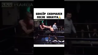 Боксер умер после нокаута 🙏🙏🙏покойся с миром