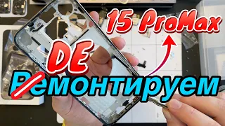 ДЕмонтируем 15 Про Макс!