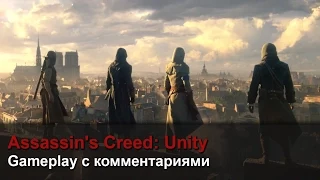 Assassin's Creed: Unity - Gameplay с комментариями (перевод)