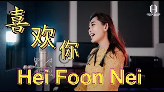 Xi Huan Ni 喜欢你 Helen Huang Cover - Lagu Mandarin Lirik Terjemahan