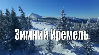 Большой Иремель