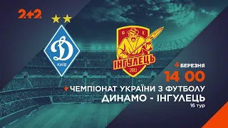 Динамо – Інгулець: дивіться Чемпіонат України з футболу 4 березня о 14:00