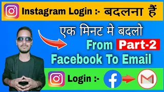 How to change instagram login From facebook to Email 🔥 part-2