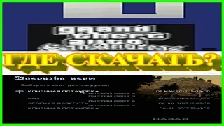 Где и как скачать сохранения к игре GTA San Andreas? (пересъёмка)