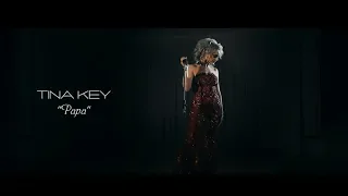 Tina Key - ПАПА