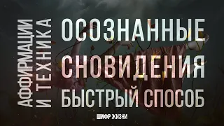 Осознанный сон - быстрый способ (аффирмации | медитация | техника)