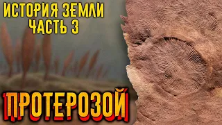 История Земли. Часть 3. Протерозой.