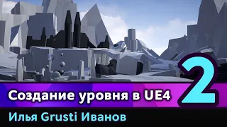 2. Создание уровня в UE4: Блокинг.