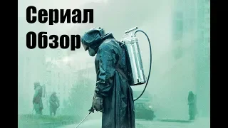 Обзор на сериал Чернобыль (2019, HBO)