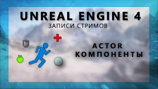 Стрим по Actor Component'ам в Unreal Engine 4