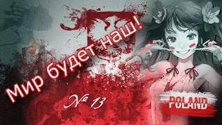 Прохождение Hearts Of Iron 4(День Победы 4) за Польшу № 13. Москва