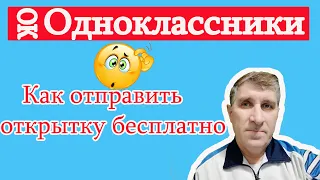 Бесплатные открытки подарки в Одноклассниках 2020