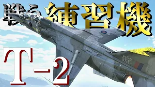 【WarThunder】英国機乗りの空戦録ゆっくり実況 #24 - Mitsubishi T-2 -