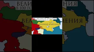 Великая Армения в 100 году до н.э. #армения #азербайджан #история #картография #карты #география
