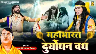 Mahabharat | दुर्योधन वध | Duryodhan Vadh | Swami Aadhar Chaitanya | Katha Mahabharat Ki | Kissa