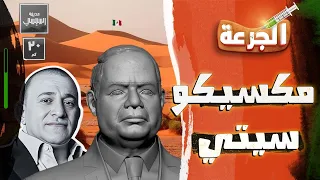 الجرعة | مدينة السيسي  🇲🇽| الموسم الثاني