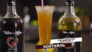 Коктейль “Sweet” с сиропами «Королевская клубника» и "Кокос" от Miller&Miller