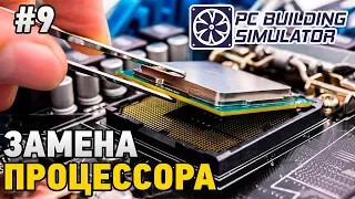 PC Building Simulator #9 Замена процессора