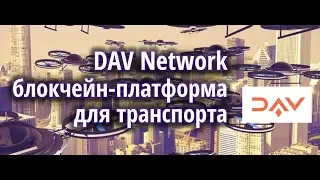 Обзор DAV Network: блокчейн-платформа для транспорта