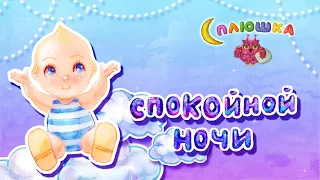 Сплюшка - Спокойной ночи | Колыбельная для быстрого засыпания | Мультфильм 0+