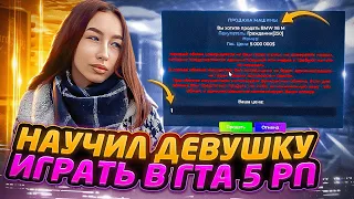 НАУЧИЛ ДЕВУШКУ ИГРАТЬ В GTA 5 RP, НО ОНА...