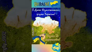 24 серпня - День Незалежності України💙💛 Зі святом, любі українці!