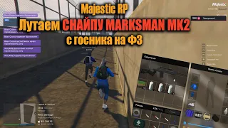 Выпала СНАЙПА с ГОСНИКА на ФЗ  MAJESTIC RP GTA5