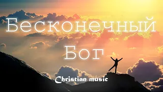 Бесконечный Бог - Нарния