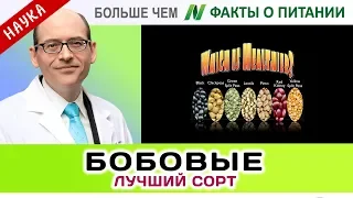 0062.Лучшие среди бобовых | Больше чем ФАКТЫ О ПИТАНИИ - Майкл Грегер