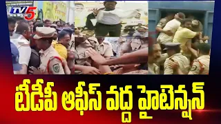 Vizag : టీడీపీ ఆఫీస్ వద్ద హైటెన్షన్ | High Tension At Vizag TDP Office | Chandrababu Arrest | TV5